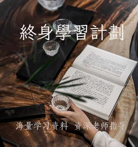 伏羲终生学习计划