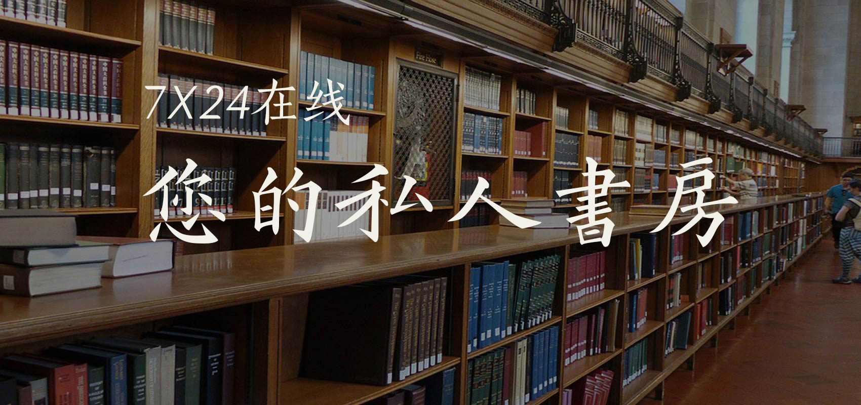 打造7x24小时私人书房